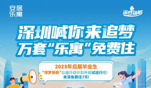 央媒关注：深圳公益招聘促就业，应届毕业生可免费住7天