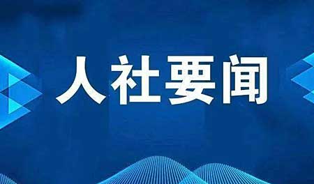 关于优化技能人员职业资格证书印制发放方式的通知